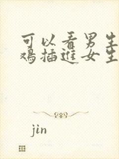 可以看男生把鸡鸡插进女生的屁屁里