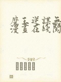 魔王逆谋无删减漫画在线阅读免费