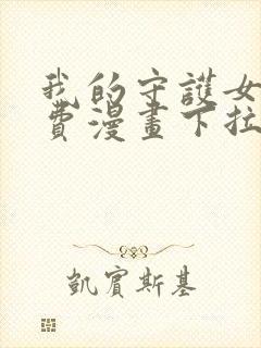 我的守护女友免费漫画下拉式六漫画