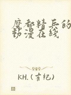 魔都精兵的奴隶动漫在线封面