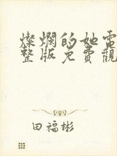 灿烂的她电影完整版免费观看高清