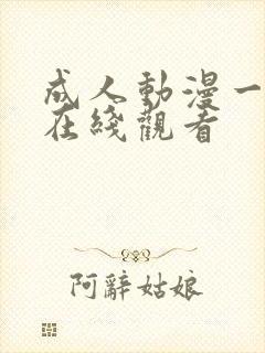 成人动漫一二区在线观看