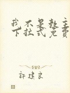 我不是教主漫画下拉式免费吧