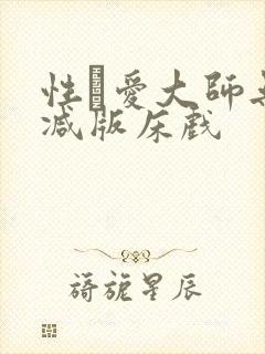 性·爱大师无删减版床戏
