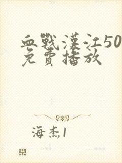 血战汉江50军免费播放