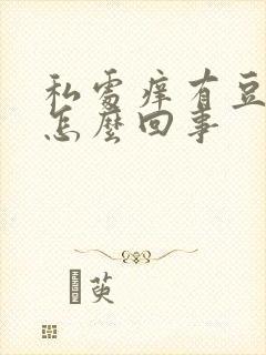 私处痒有豆腐渣怎么回事