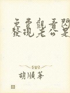 免费观看闪婚后发现老公是亿万富豪