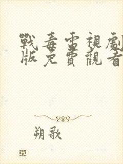 战毒电视剧国语版免费观看