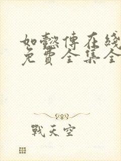 如懿传在线观看免费全集全集