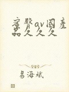 蜜臀av国产精品久久久