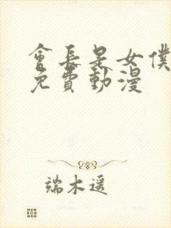 会长是女仆大人免费动漫