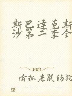 斯巴达克斯血与沙第二季全集无删减