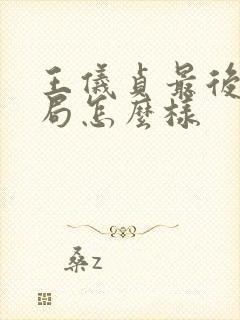 王仪贞最后的结局怎么样封面