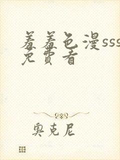 羞羞色漫sss免费看