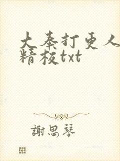 大奉打更人无删精校txt