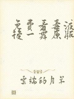 免费看毒液:最后一舞原版