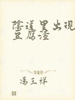 阴道里出现白色豆腐渣