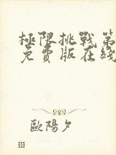 极限挑战第4季免费版在线观看