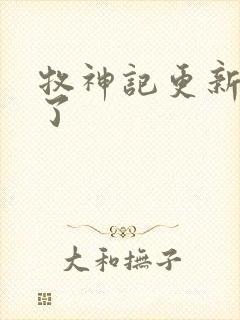 牧神记更新几集了