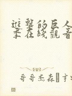 进击的巨人最终季在线观看part2