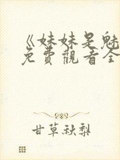 《妹妹是魅魔》免费观看全集封面