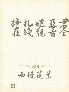 挣扎吧亚君动漫在线观看全集