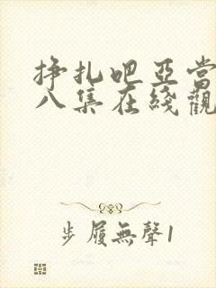 挣扎吧亚当君第八集在线观看免费封面