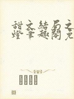 甜文结局之后青灯笔趣阁免费阅读封面