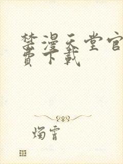 禁漫天堂官网免费下载封面