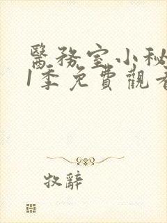 医务室小秘密第1季免费观看