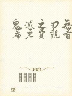 鬼灭之刃无限城篇免费观看全集