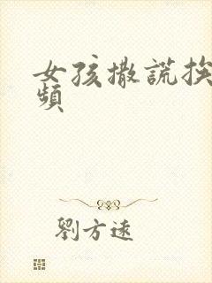 女孩撒谎挨打视频