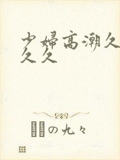 少妇高潮久久久久久封面