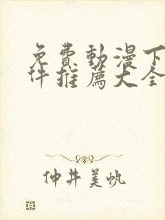 免费动漫下载软件推荐大全