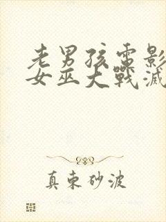 老男孩电影绯红女巫大战灭霸几分钟