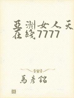亚洲女人天堂色在线7777
