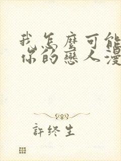 我怎么可能成为你的恋人漫画在哪看封面