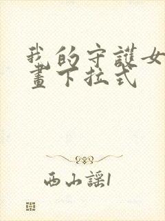 我的守护女友漫画下拉式