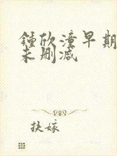 钟欣潼早期三级未删减