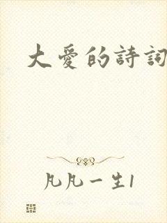 大爱的诗词名句