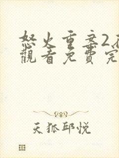 怒火重案2在线观看免费完整版