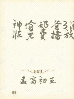 神偷奶爸3国语版免费播放