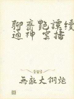 聊斋艳谭续集五通神 云播封面