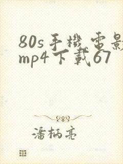 80s手机电影mp4下载67