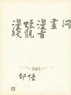 漫蛙漫画网站在线观看