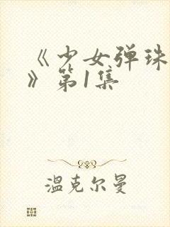 《少女弹珠汽水》第1集封面