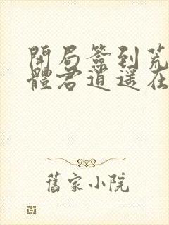 开局签到荒古圣体君逍遥在哪里