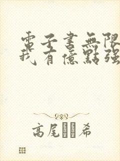 电子书无限领悟我有亿点强全文免费下载封面