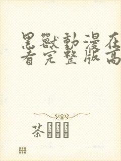 黑兽动漫在线观看完整版高清