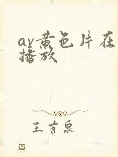 av黄色片在线播放封面